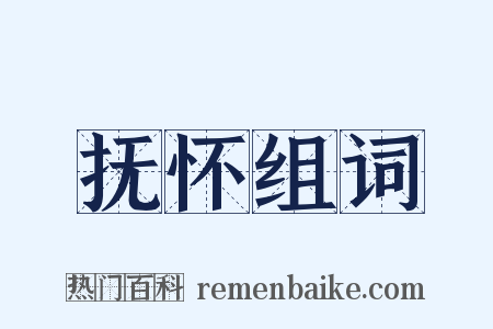 抚怀组词是什么意思的图片